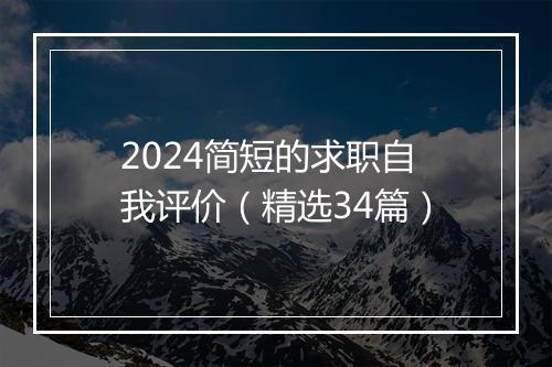 2024简短的求职自我评价（精选34篇）