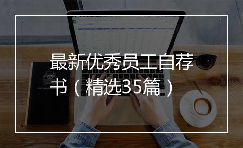 最新优秀员工自荐书（精选35篇）