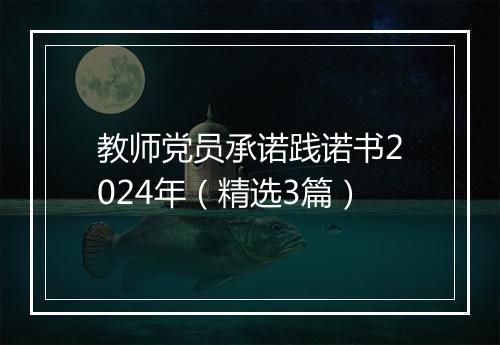 教师党员承诺践诺书2024年（精选3篇）