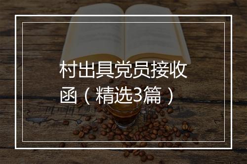 村出具党员接收函（精选3篇）