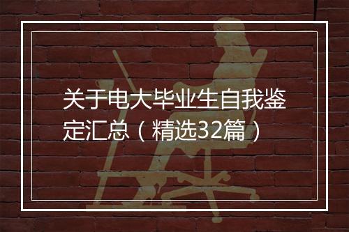 关于电大毕业生自我鉴定汇总（精选32篇）