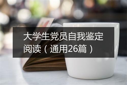 大学生党员自我鉴定阅读（通用26篇）