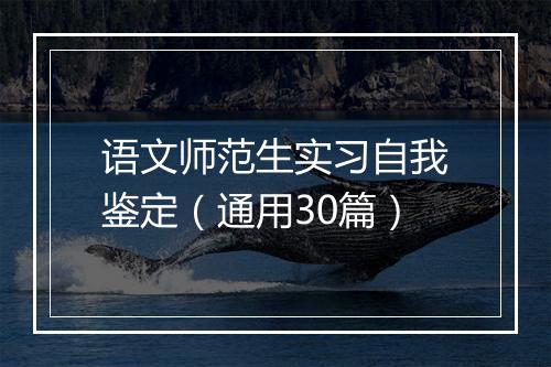 语文师范生实习自我鉴定（通用30篇）