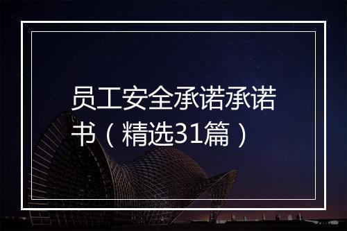 员工安全承诺承诺书（精选31篇）