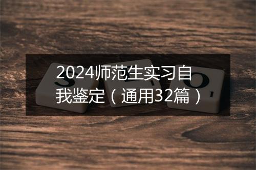 2024师范生实习自我鉴定（通用32篇）