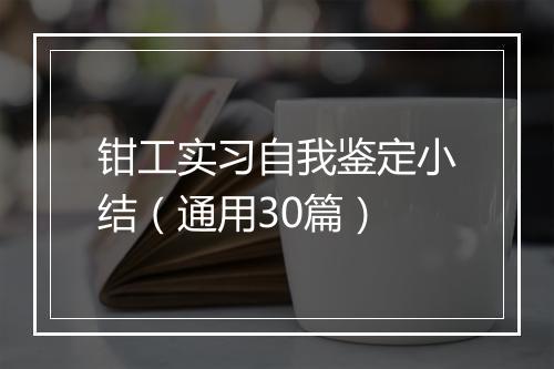 钳工实习自我鉴定小结（通用30篇）
