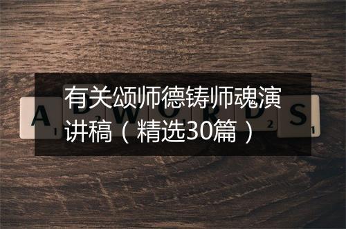 有关颂师德铸师魂演讲稿（精选30篇）