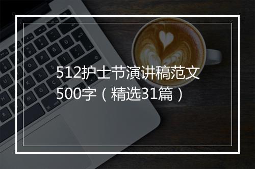512护士节演讲稿范文500字（精选31篇）