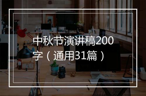 中秋节演讲稿200字（通用31篇）