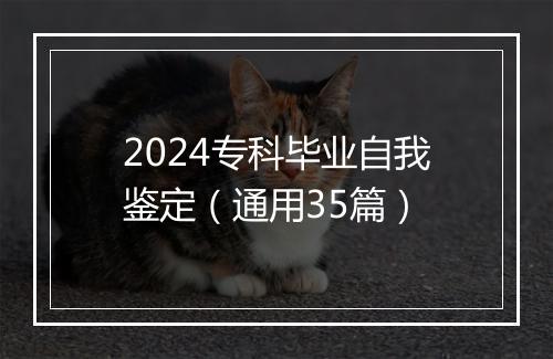 2024专科毕业自我鉴定（通用35篇）