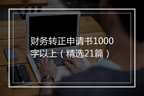 财务转正申请书1000字以上（精选21篇）