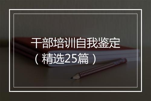 干部培训自我鉴定（精选25篇）