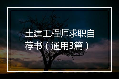 土建工程师求职自荐书（通用3篇）