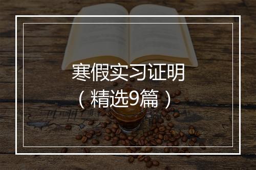 寒假实习证明（精选9篇）