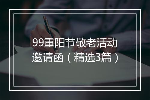 99重阳节敬老活动邀请函（精选3篇）