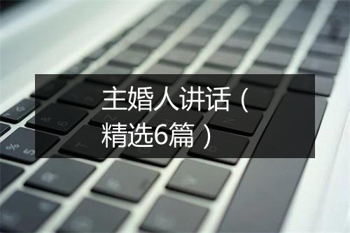 主婚人讲话（精选6篇）