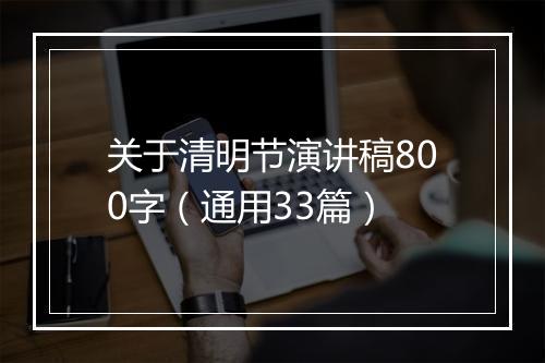 关于清明节演讲稿800字（通用33篇）