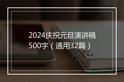 2024庆祝元旦演讲稿500字（通用32篇）