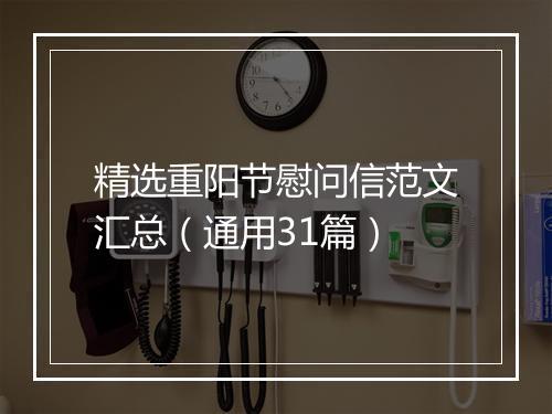 精选重阳节慰问信范文汇总（通用31篇）