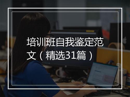 培训班自我鉴定范文（精选31篇）