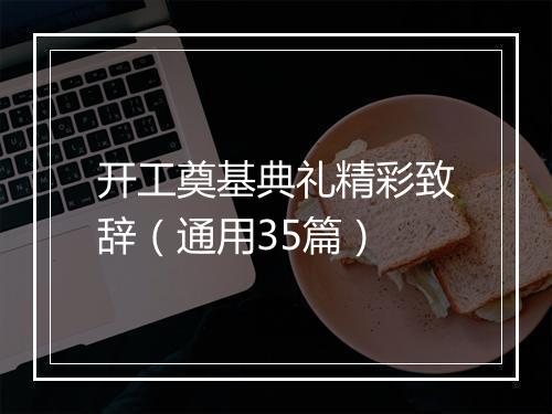 开工奠基典礼精彩致辞（通用35篇）