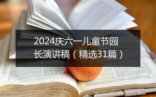 2024庆六一儿童节园长演讲稿（精选31篇）