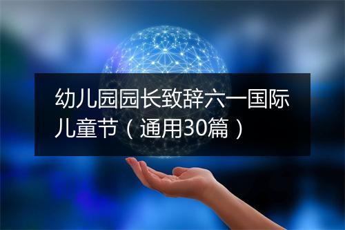 幼儿园园长致辞六一国际儿童节（通用30篇）