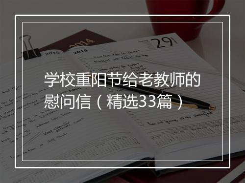 学校重阳节给老教师的慰问信（精选33篇）