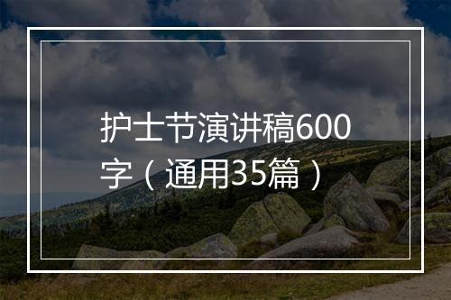 护士节演讲稿600字（通用35篇）