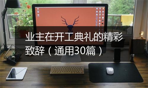 业主在开工典礼的精彩致辞（通用30篇）