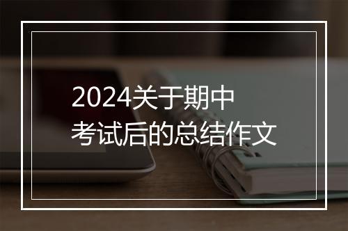 2024关于期中考试后的总结作文