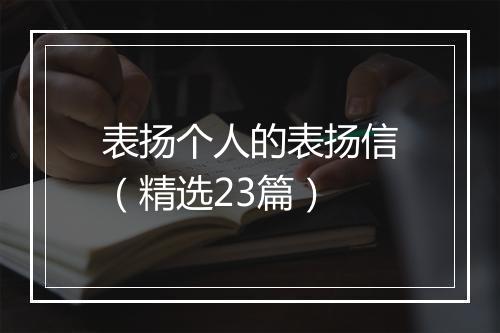 表扬个人的表扬信（精选23篇）