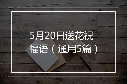5月20日送花祝福语（通用5篇）