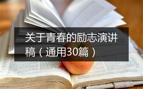 关于青春的励志演讲稿（通用30篇）
