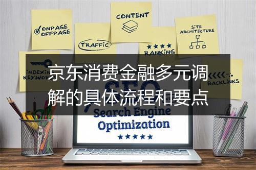 京东消费金融多元调解的具体流程和要点