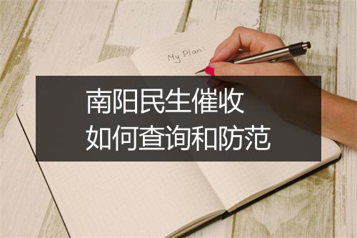 南阳民生催收 如何查询和防范