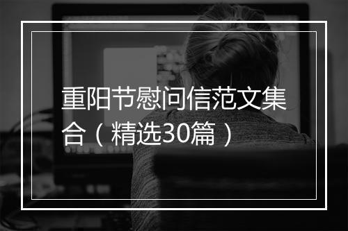 重阳节慰问信范文集合（精选30篇）