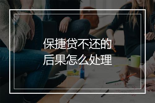 保捷贷不还的后果怎么处理
