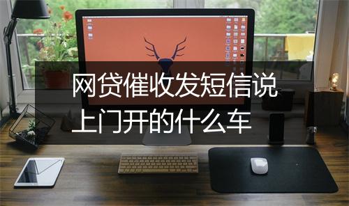 网贷催收发短信说上门开的什么车