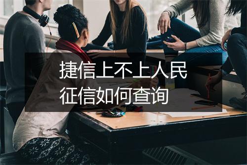 捷信上不上人民征信如何查询