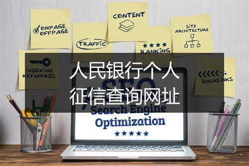 人民银行个人征信查询网址