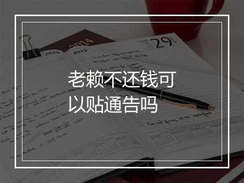 老赖不还钱可以贴通告吗