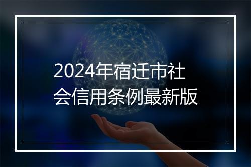 2024年宿迁市社会信用条例最新版