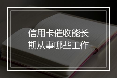 信用卡催收能长期从事哪些工作
