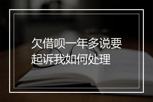 欠借呗一年多说要起诉我如何处理
