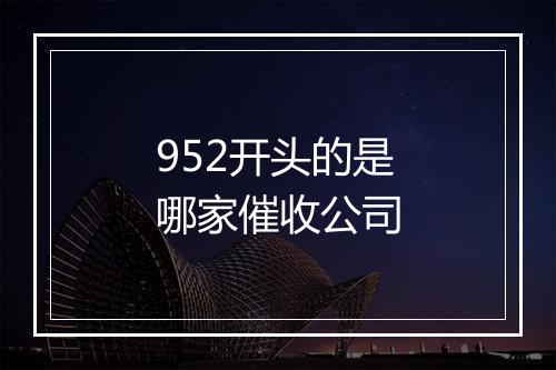 952开头的是哪家催收公司
