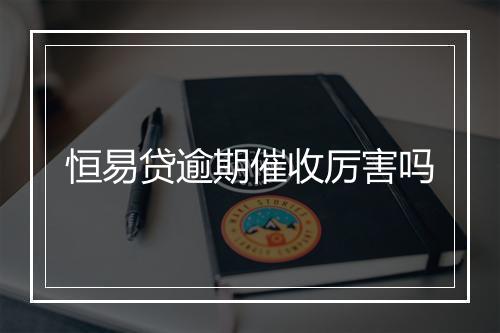 恒易贷逾期催收厉害吗