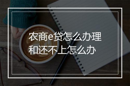 农商e贷怎么办理和还不上怎么办