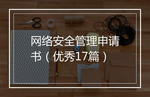 网络安全管理申请书（优秀17篇）