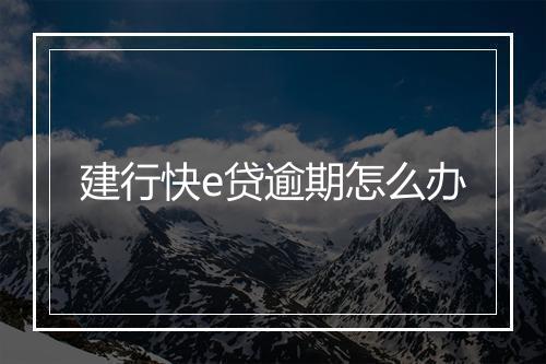 建行快e贷逾期怎么办